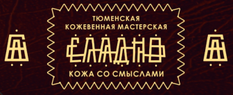 Тюменская кожевенная мастерская Сладно.