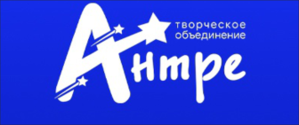 Творческое объединение «Антре».
