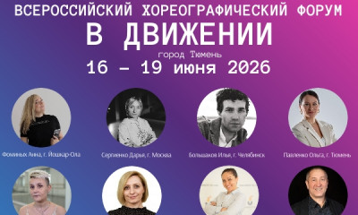 В Движении_2026.