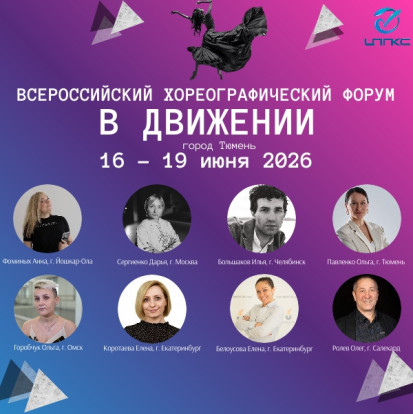 В Движении_2026 1