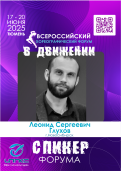 Спикер Форума