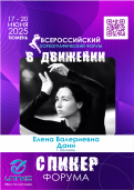Спикер Форума