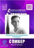 Спикер Форума