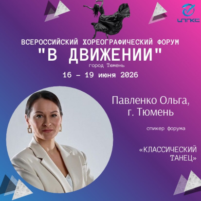 В Движении_2026 5