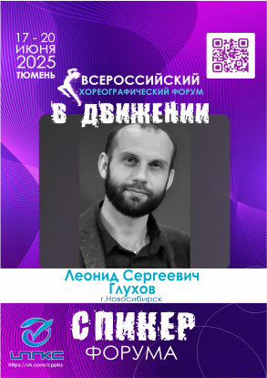 Спикер Форума