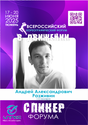 Спикер Форума
